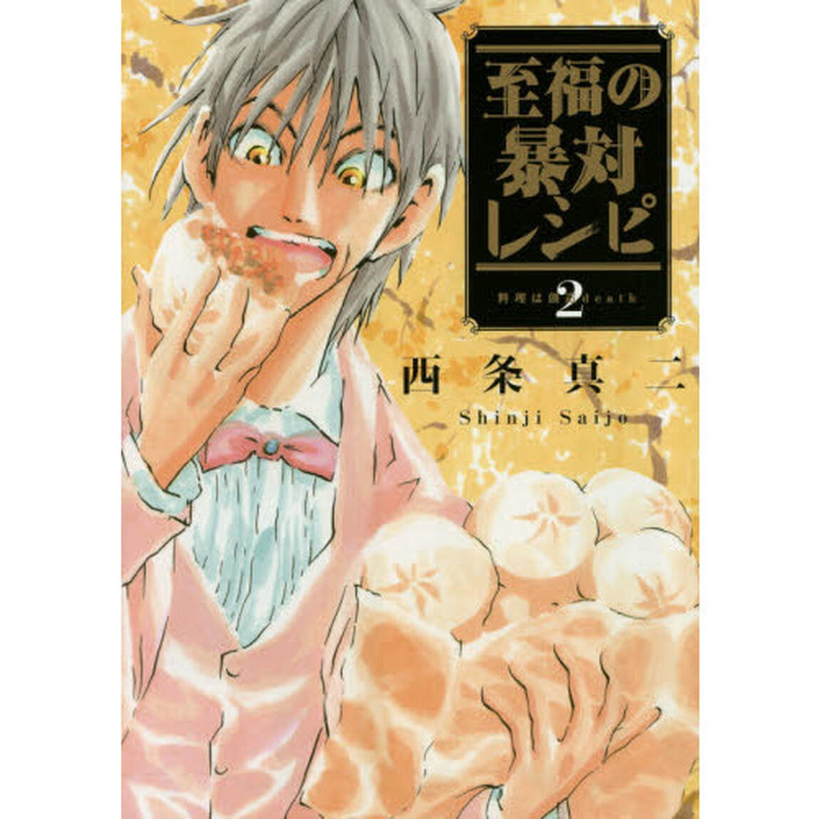 至福の暴対レシピ　２「料理は創造ｄｅａｔｈ」