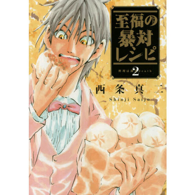 至福の暴対レシピ　２「料理は創造ｄｅａｔｈ」