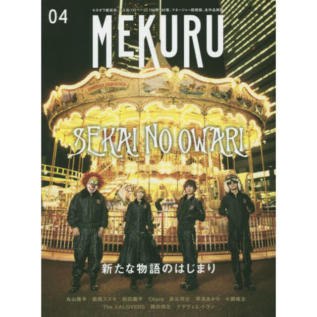 ＭＥＫＵＲＵ　ＶＯＬ．０４（２０１５）「特集ＳＥＫＡＩ　ＮＯ　ＯＷＡＲＩ新たな物語のはじまり」