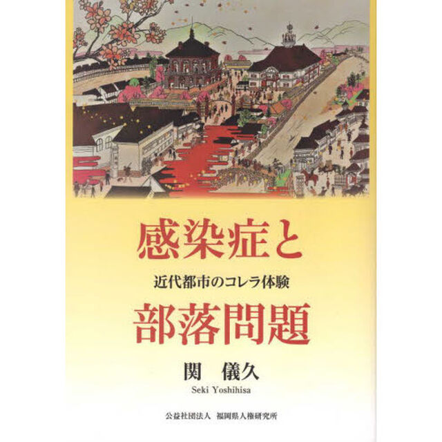 感染症と部落問題