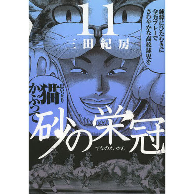 砂の栄冠　１１