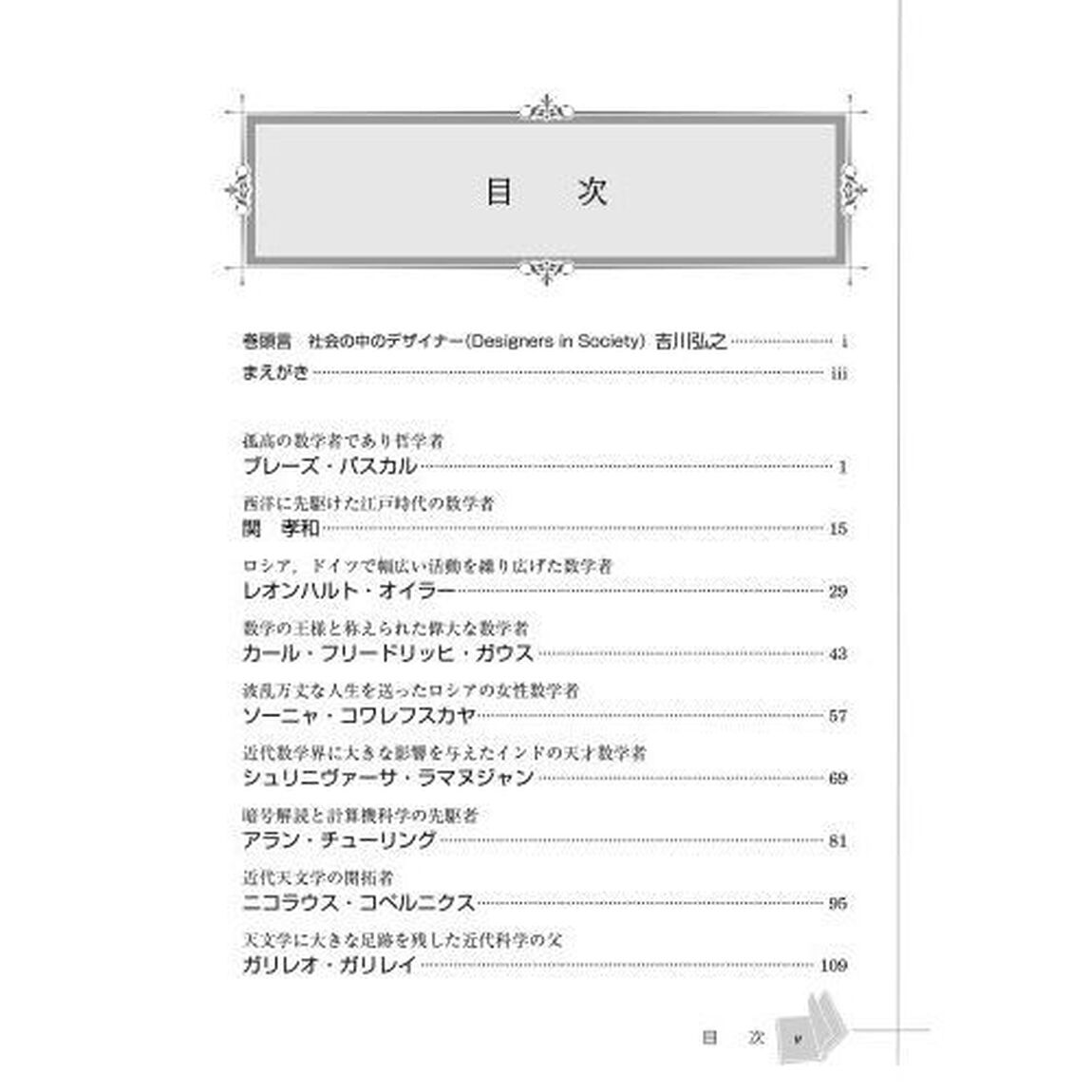 偉人たちの挑戦　１「数学・天文学・地学編」