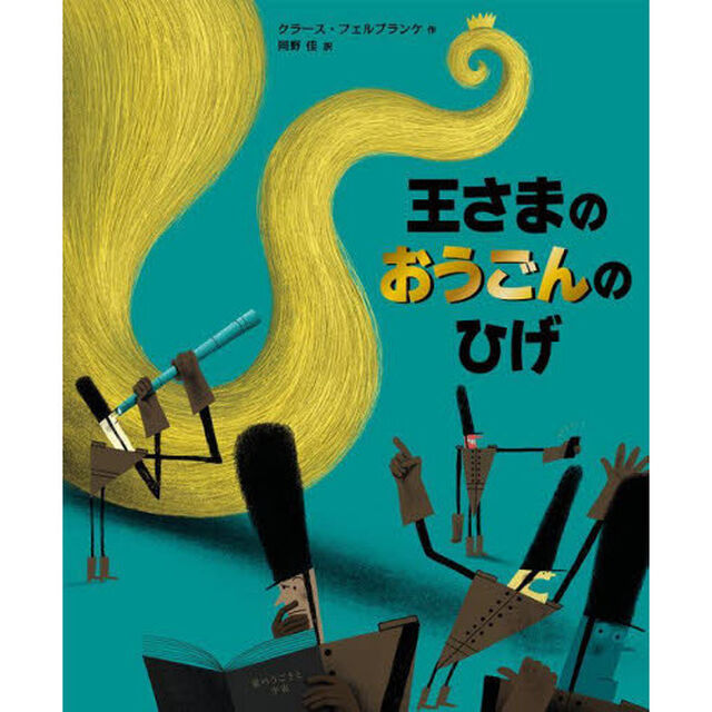 王さまのおうごんのひげ