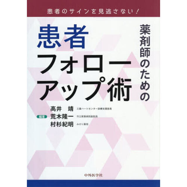 薬剤師のための患者フォローアップ術　患者のサインを見逃さない！