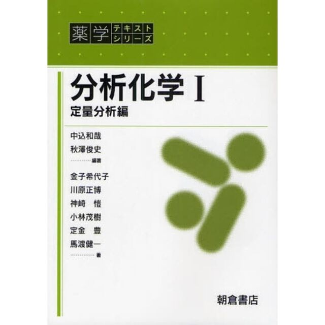 分析化学　１「定量分析編」