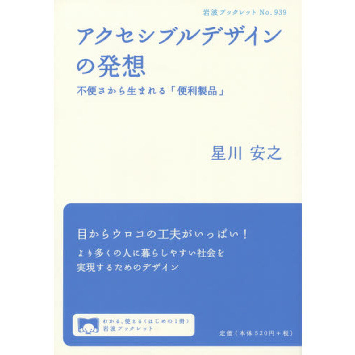 アクセシブルデザインの発想　不便さから生まれる「便利製品」