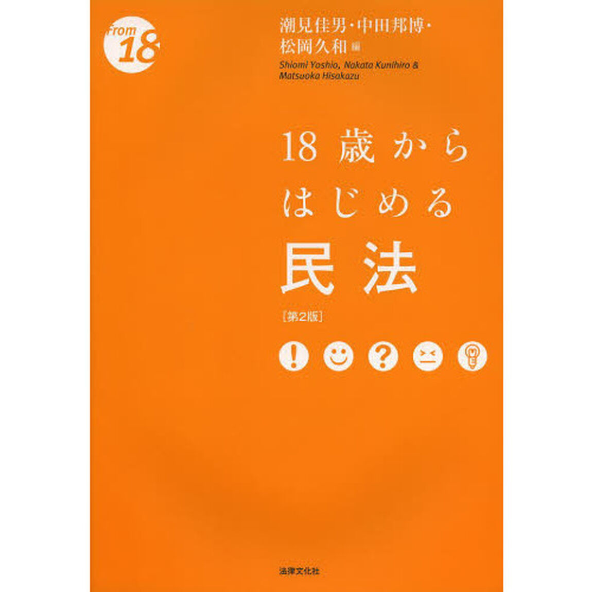 １８歳からはじめる民法「第２版」