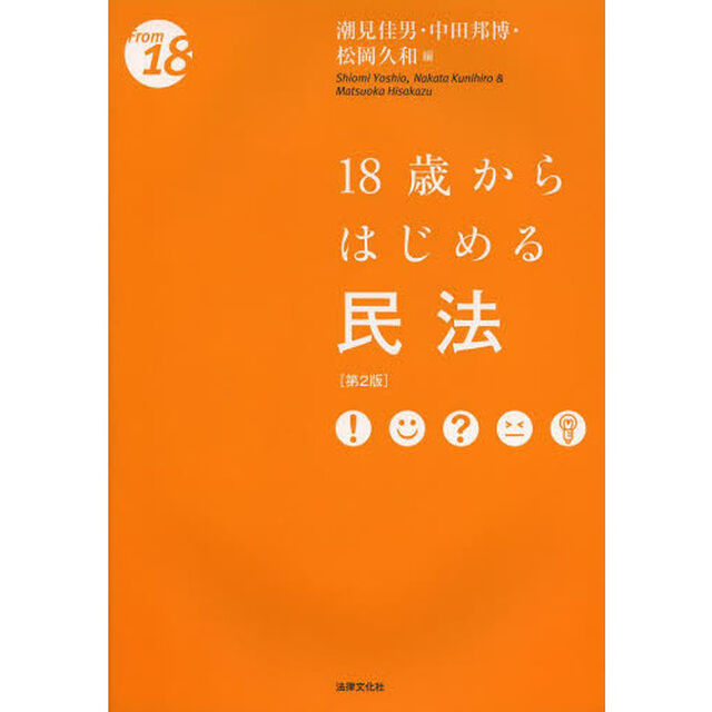 １８歳からはじめる民法「第２版」