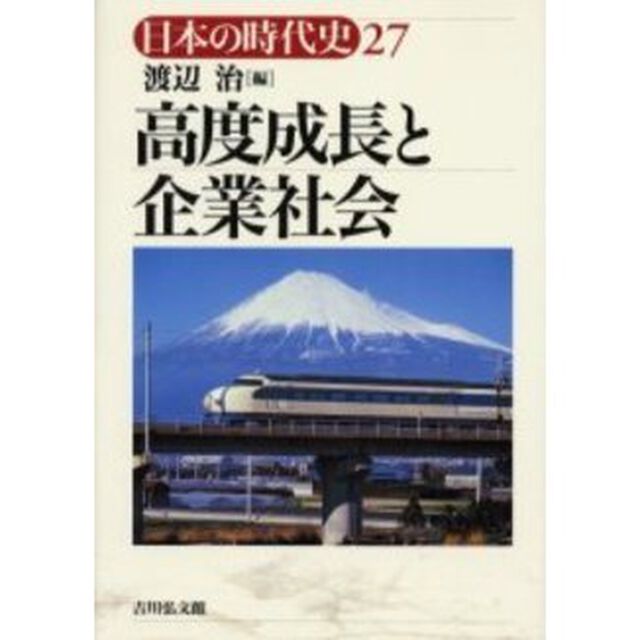 日本の時代史　２７「高度成長と企業社会」