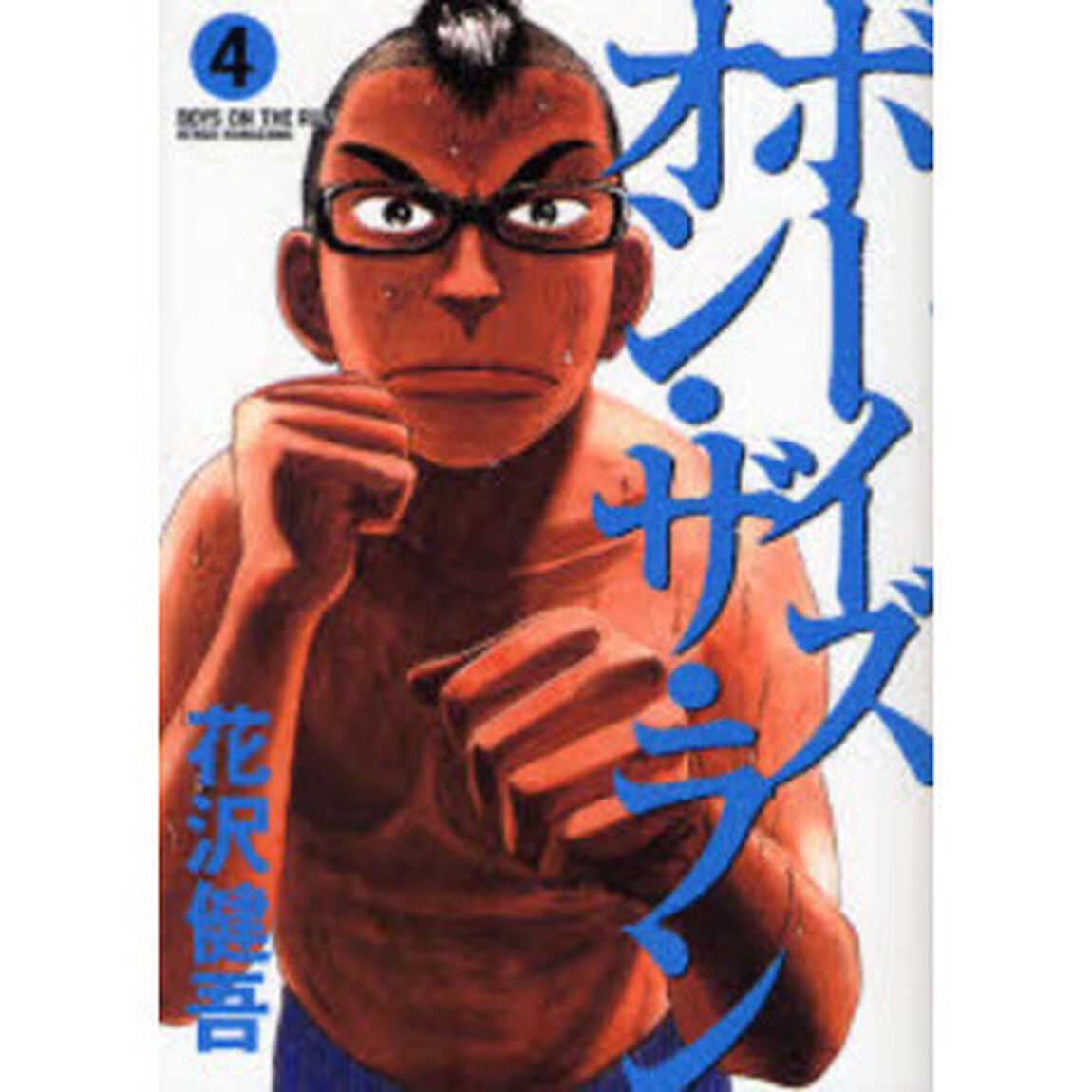 ボーイズ・オン・ザ・ラン　　　４