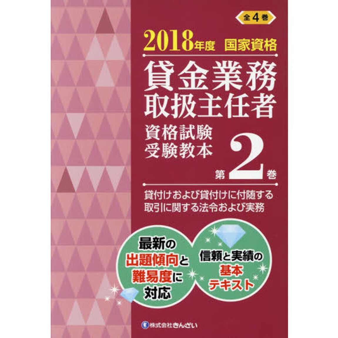 貸金業務取扱主任者資格試験受験教本　国家資格　２０１８年度第２巻「貸付けおよび貸付けに付随する取引に関する法令および実務」
