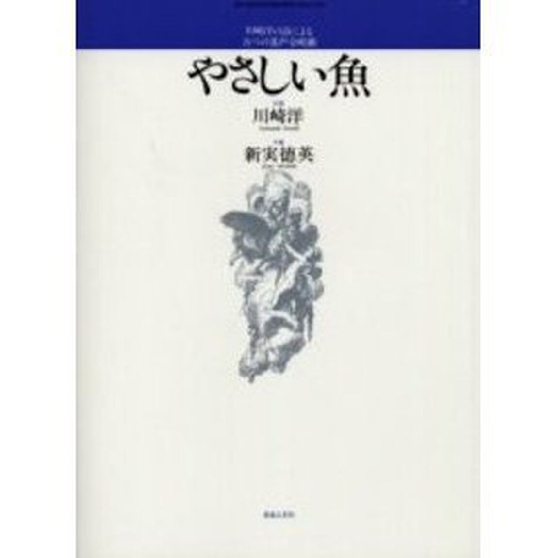 川崎洋の詩による五つの混声合唱曲 やさしい魚 (若いひとたちのためのオリジナル・コーラス)