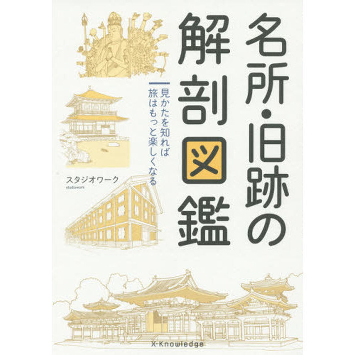 名所・旧跡の解剖図鑑　見かたを知れば旅はもっと楽しくなる