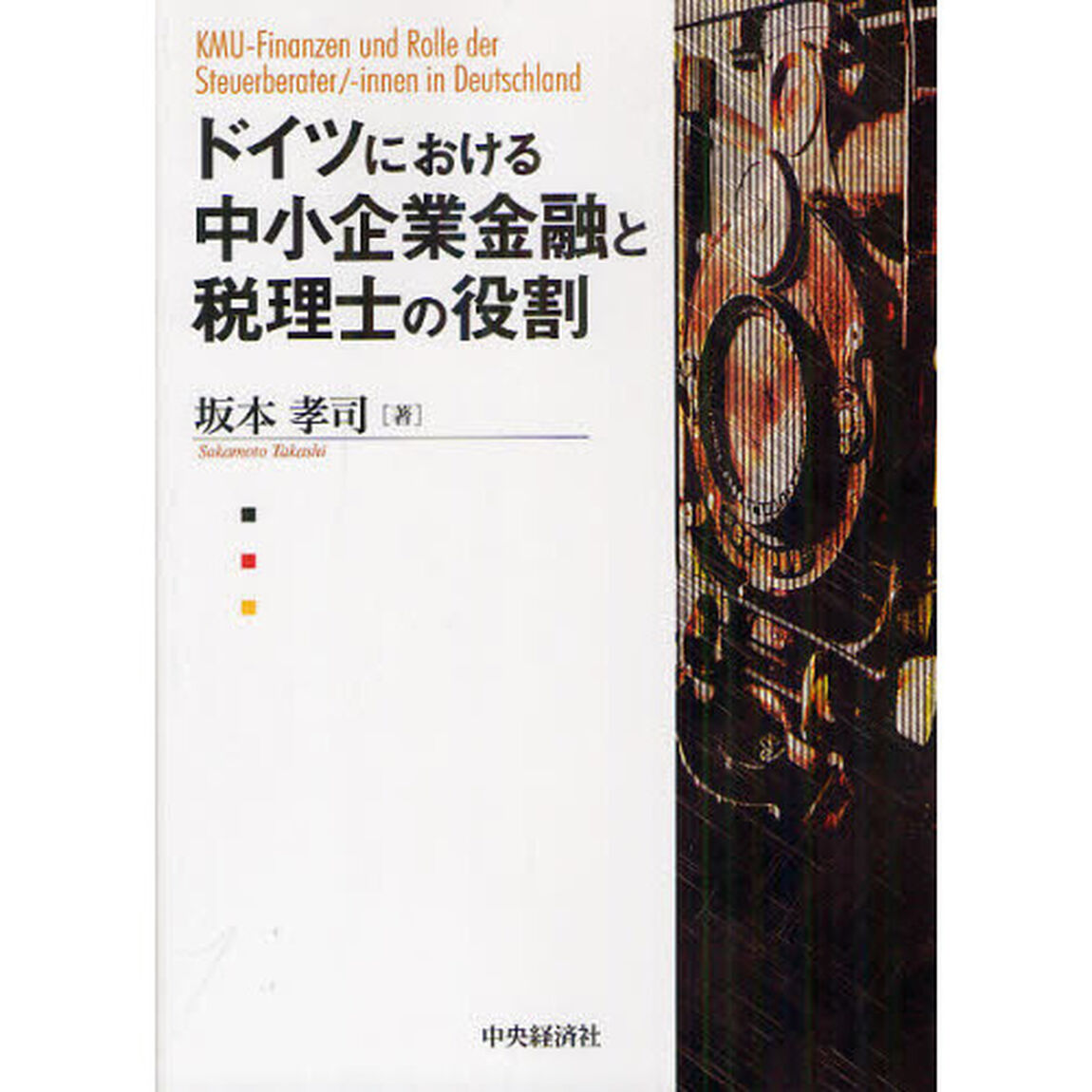 ドイツにおける中小企業金融と税理士の役割