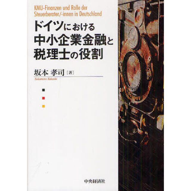 ドイツにおける中小企業金融と税理士の役割