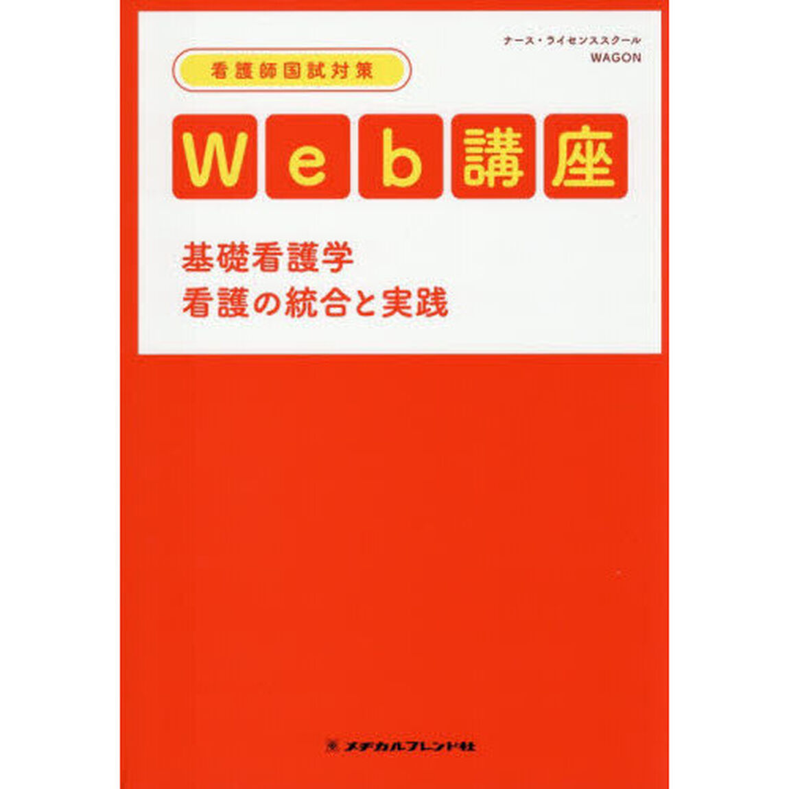 看護師国試対策Ｗｅｂ講座基礎看護学　看護の統合と実践