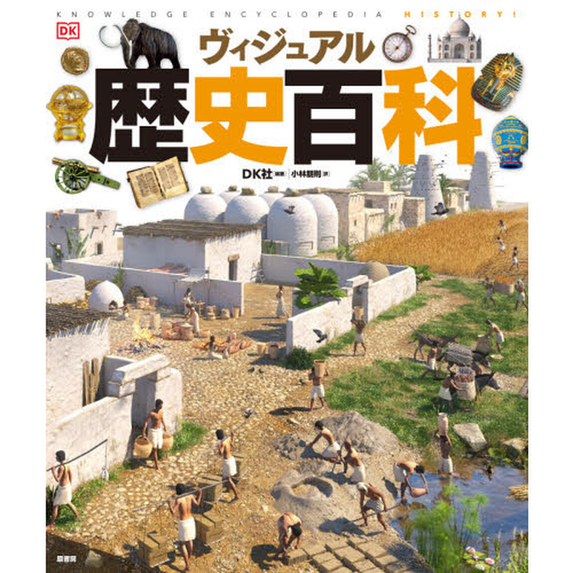 ヴィジュアル歴史百科