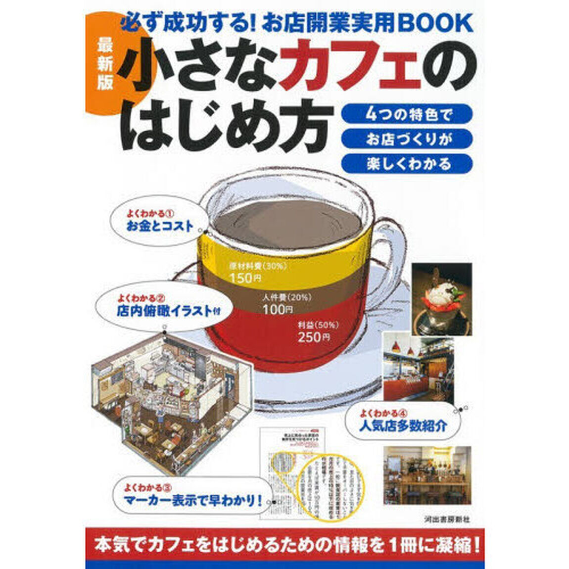 小さなカフェのはじめ方「最新版　改訂版」