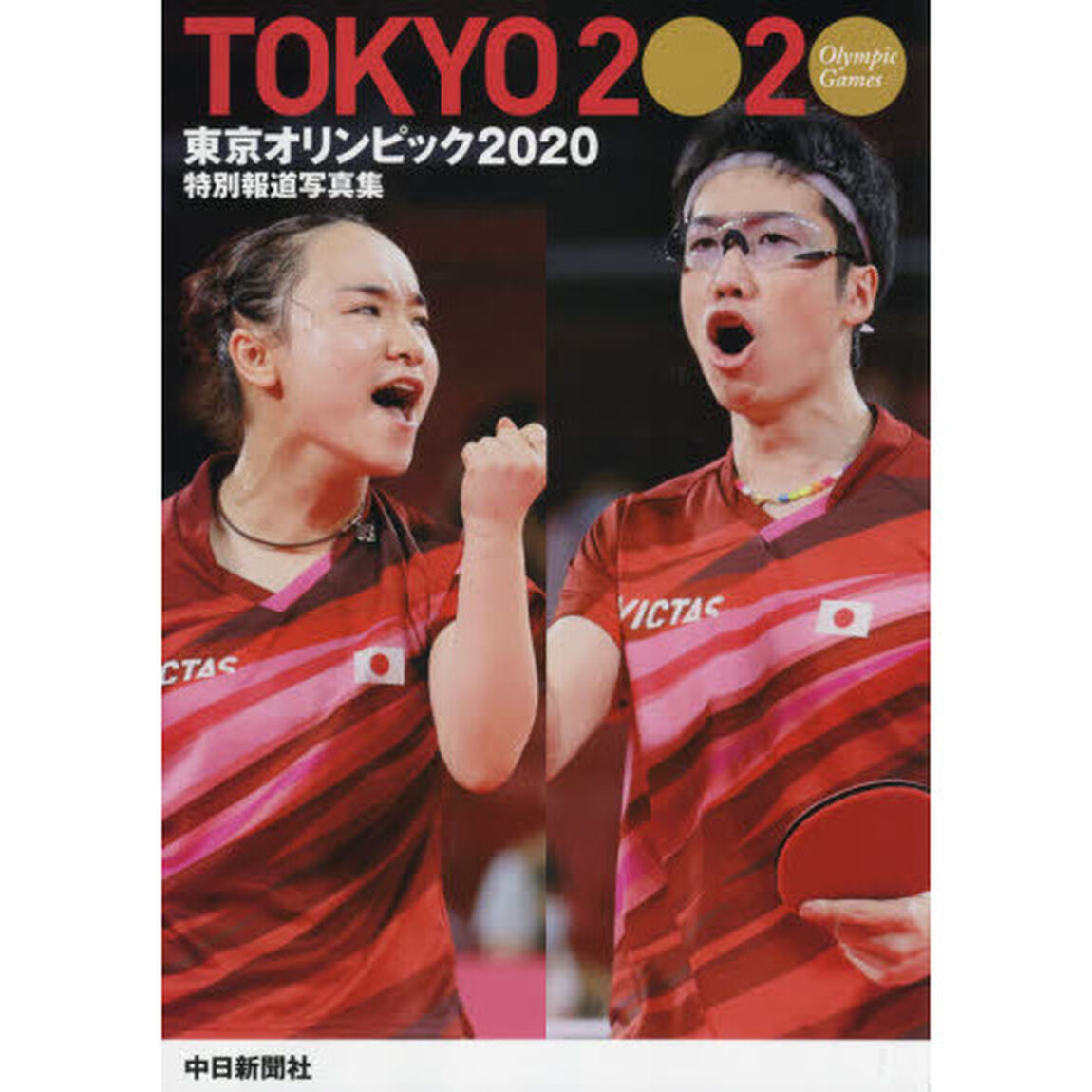 東京オリンピック２０２０　特別報道写真集