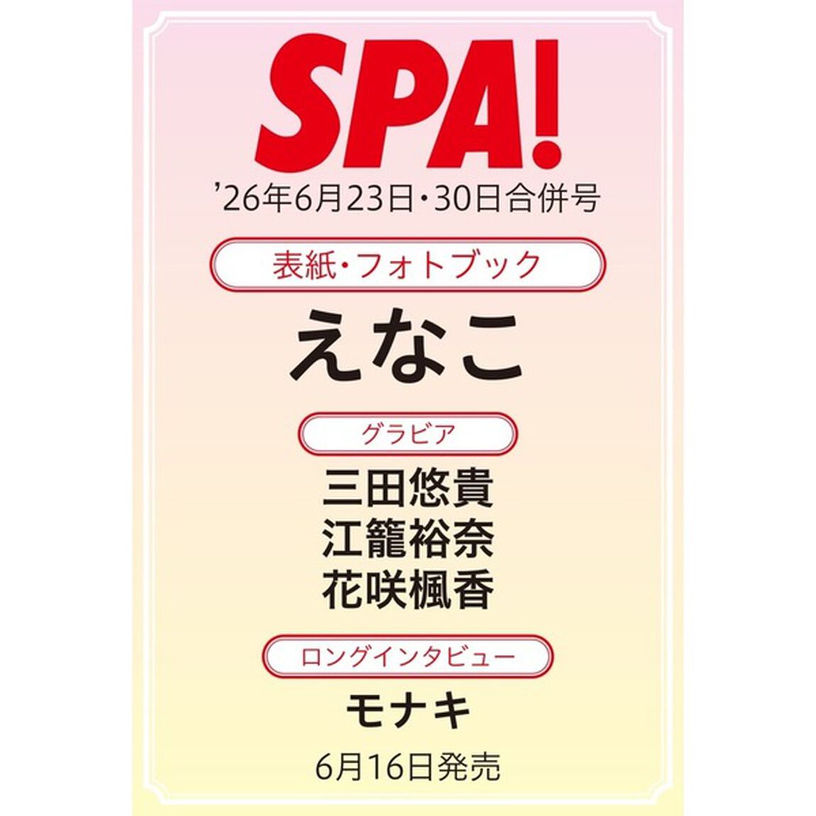 SPA！ 2026年6月23日・30日合併号【セブンネット限定特典：モナキ ポストカードＢ 1枚付き】