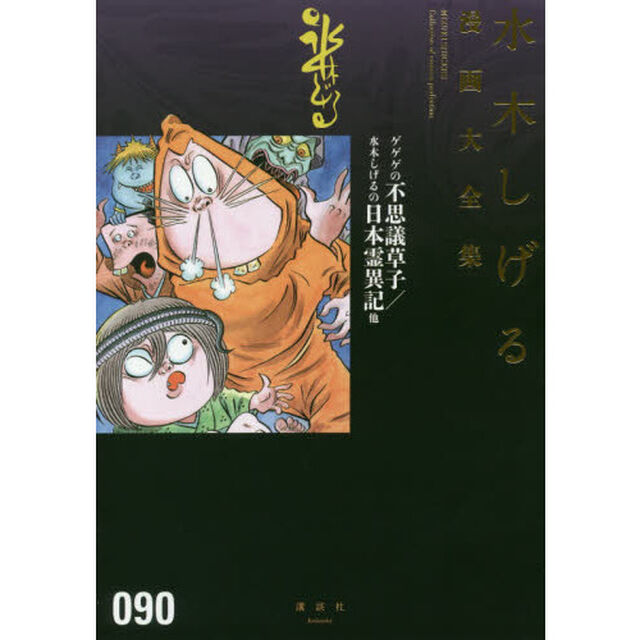 水木しげる漫画大全集　０９０「ゲゲゲの不思議草子／水木しげるの日本霊異記他」
