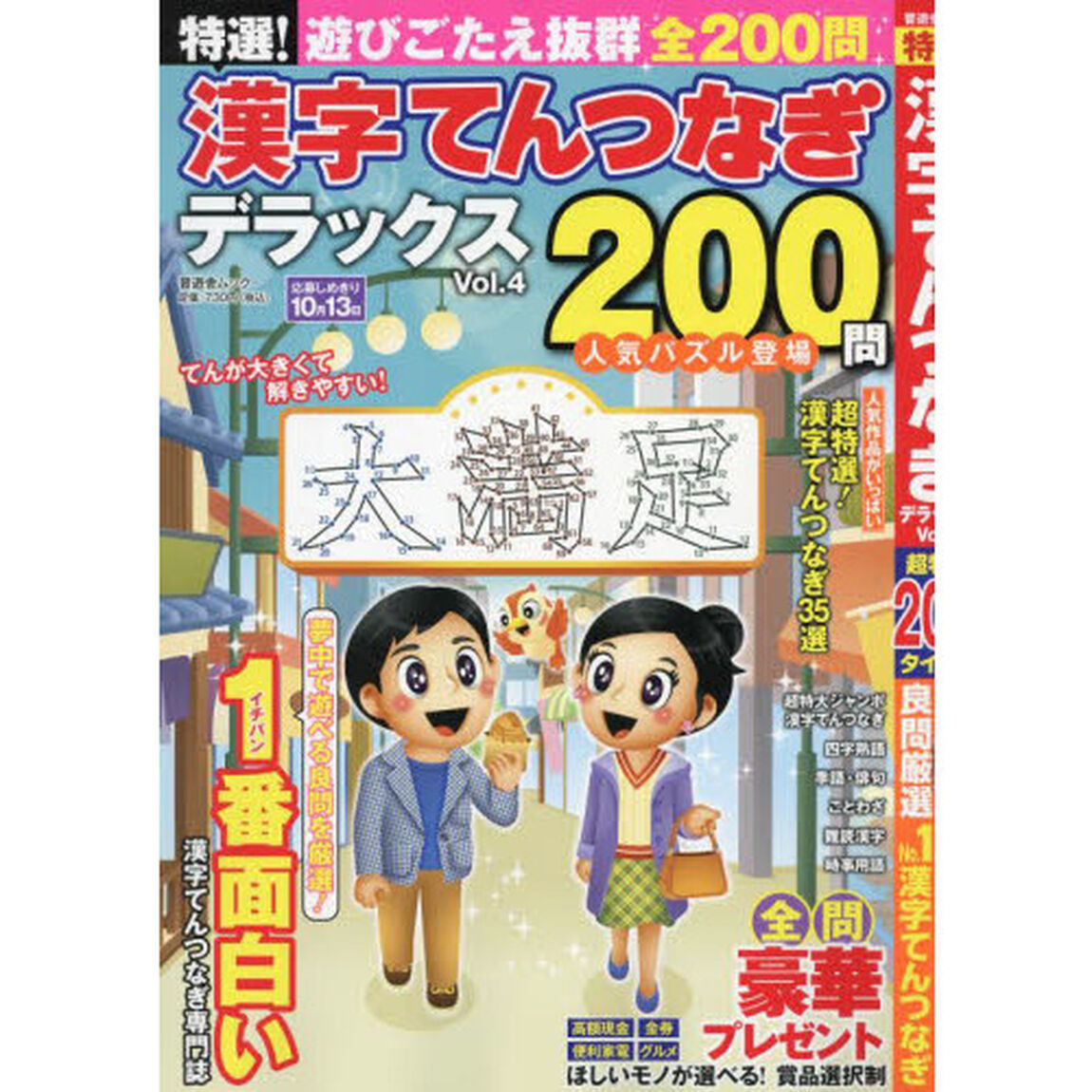 特選！漢字てんつなぎデラックス　Ｖｏｌ．４