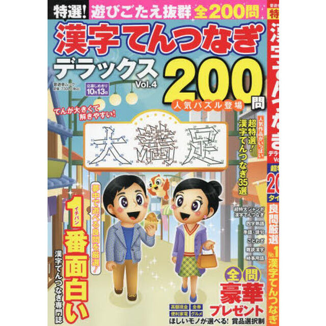 特選！漢字てんつなぎデラックス　Ｖｏｌ．４
