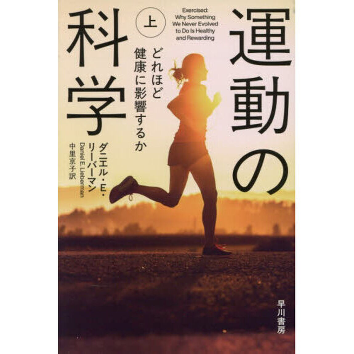 運動の科学　上「どれほど健康に影響するか」
