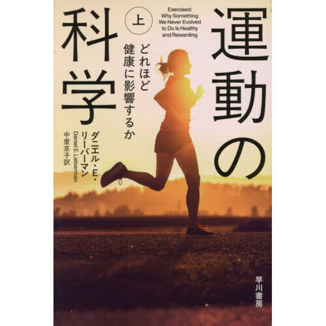 運動の科学　上「どれほど健康に影響するか」