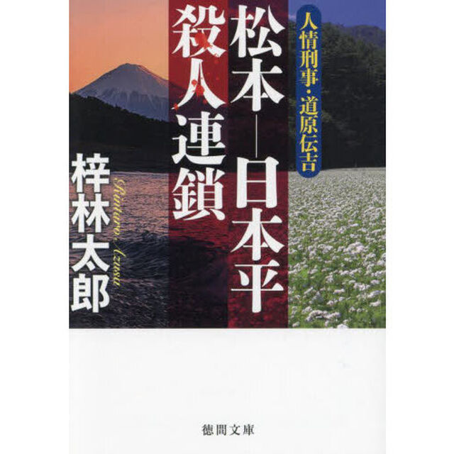 松本－日本平殺人連鎖