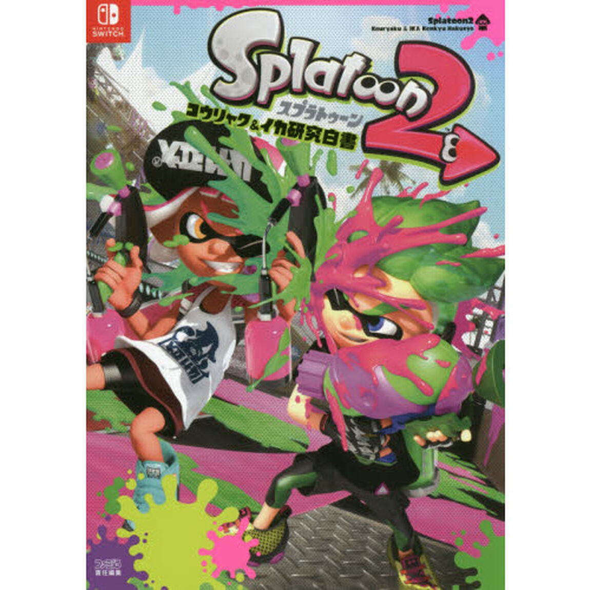 スプラトゥーン２コウリャク＆イカ研究白書