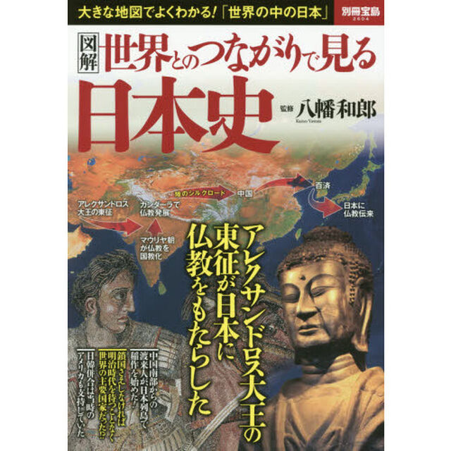 図解世界とのつながりで見る日本史　大きな地図でよくわかる！「世界の中の日本」