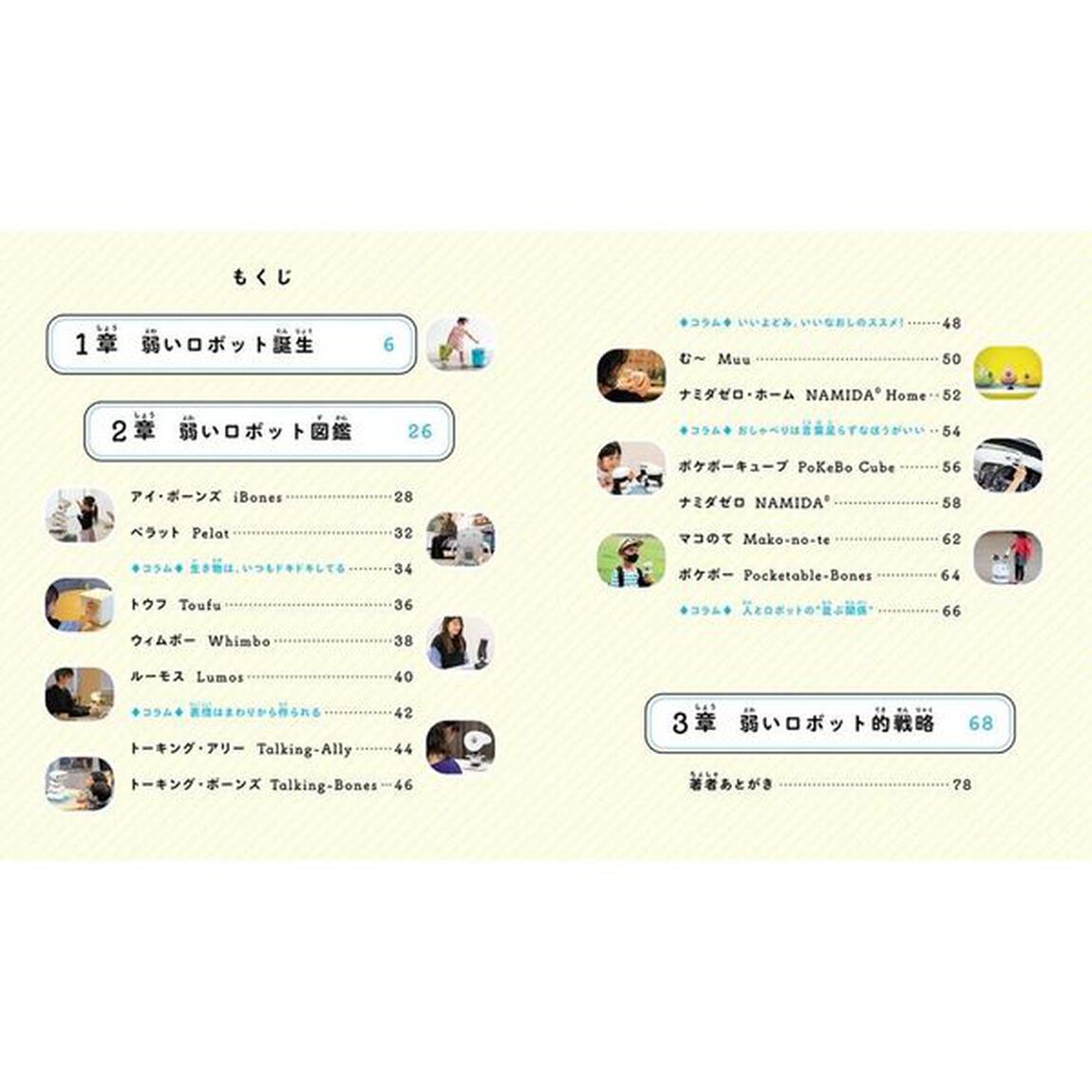 こんにちは弱いロボット