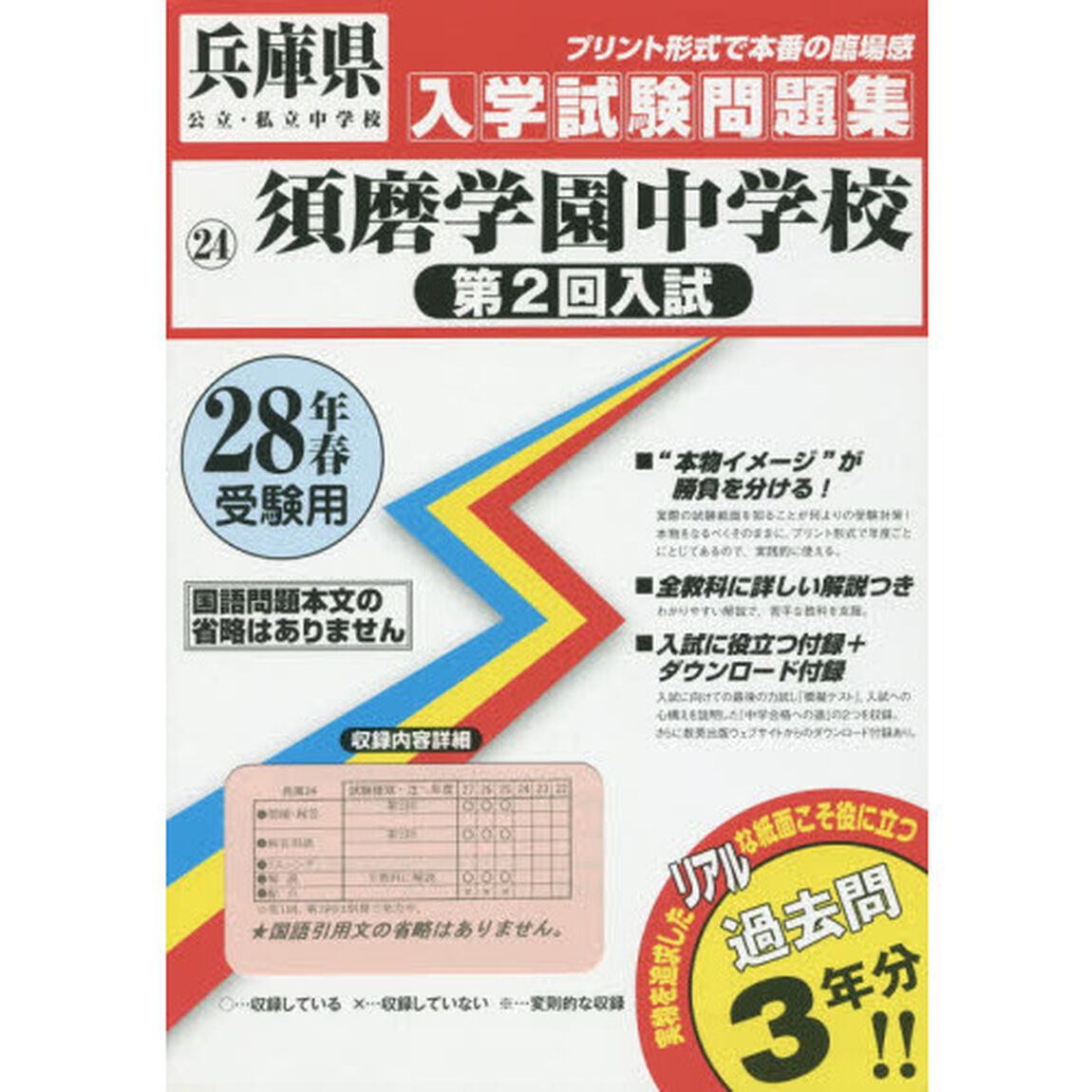 須磨学園中学校第２回入試　２８年春受験用