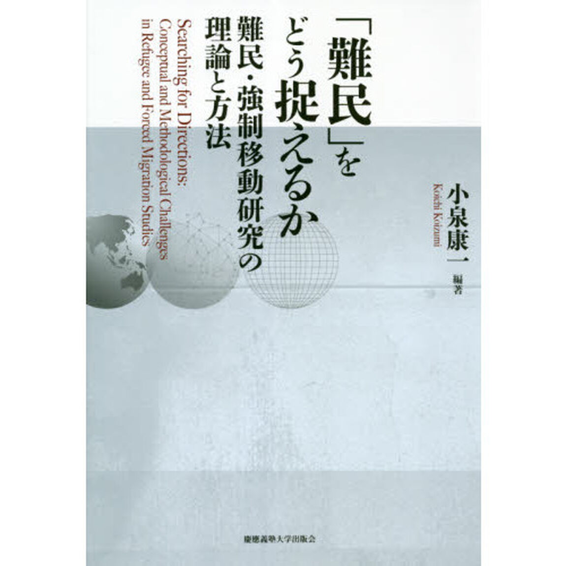 「難民」をどう捉えるか　難民・強制移動研究の理論と方法