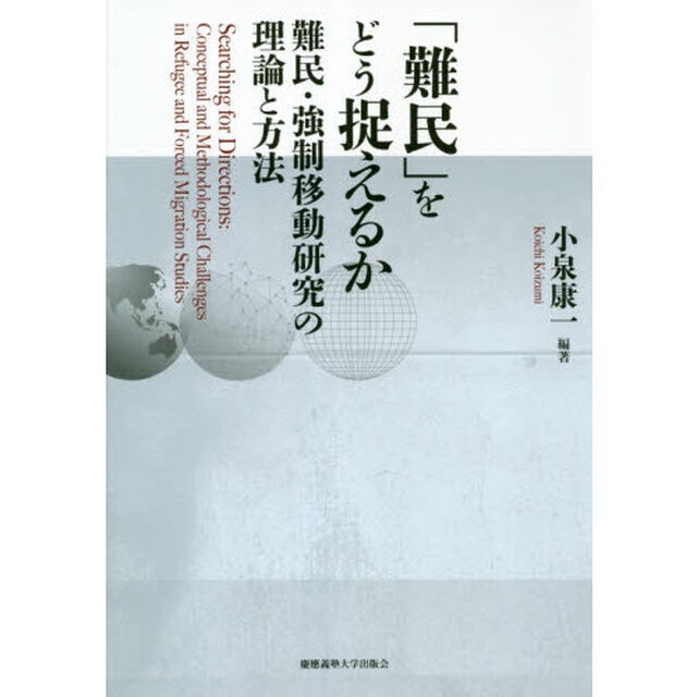 「難民」をどう捉えるか　難民・強制移動研究の理論と方法
