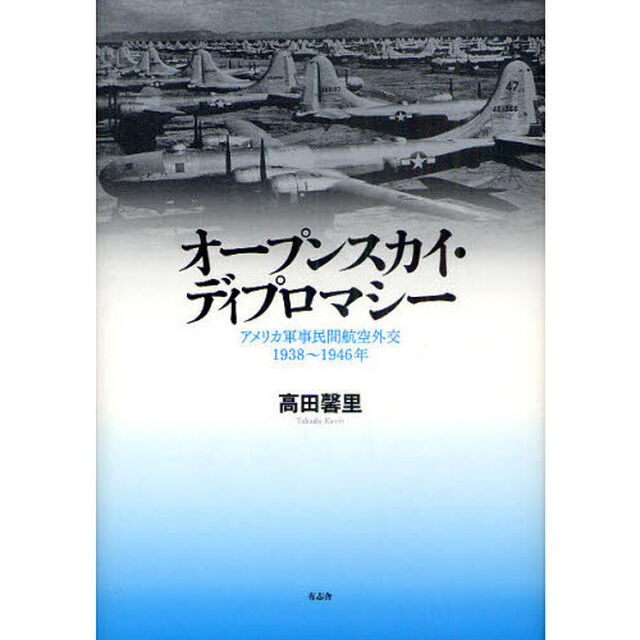 オープンスカイ・ディプロマシー　アメリカ軍事民間航空外交１９３８〜１９４６年
