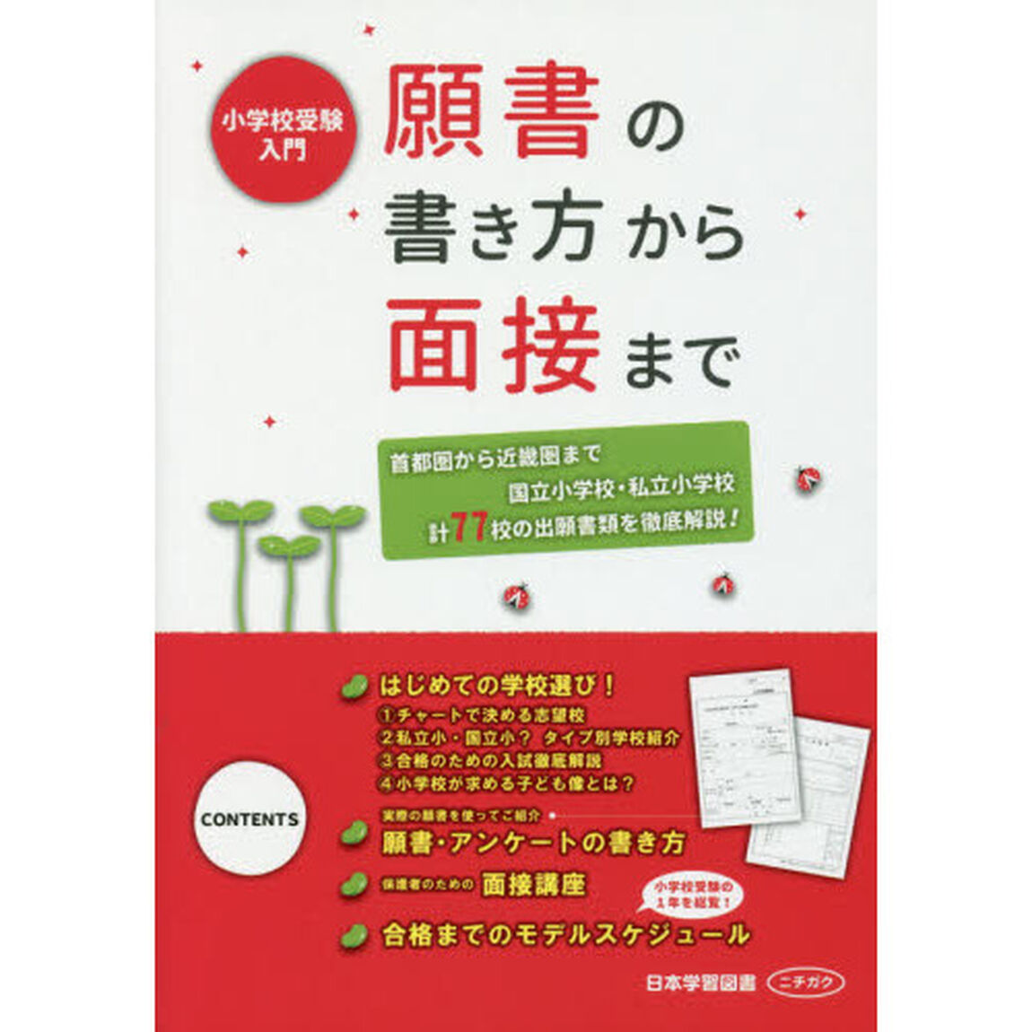 願書の書き方から面接まで　小学校受験入門