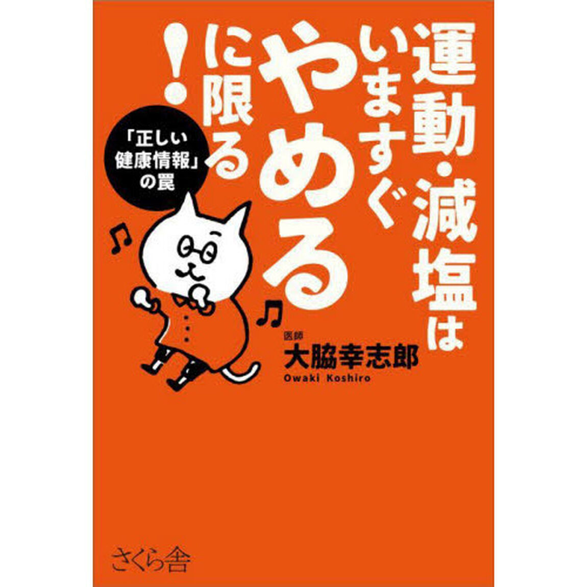 運動・減塩はいますぐやめるに限る！　「正しい健康情報」の罠