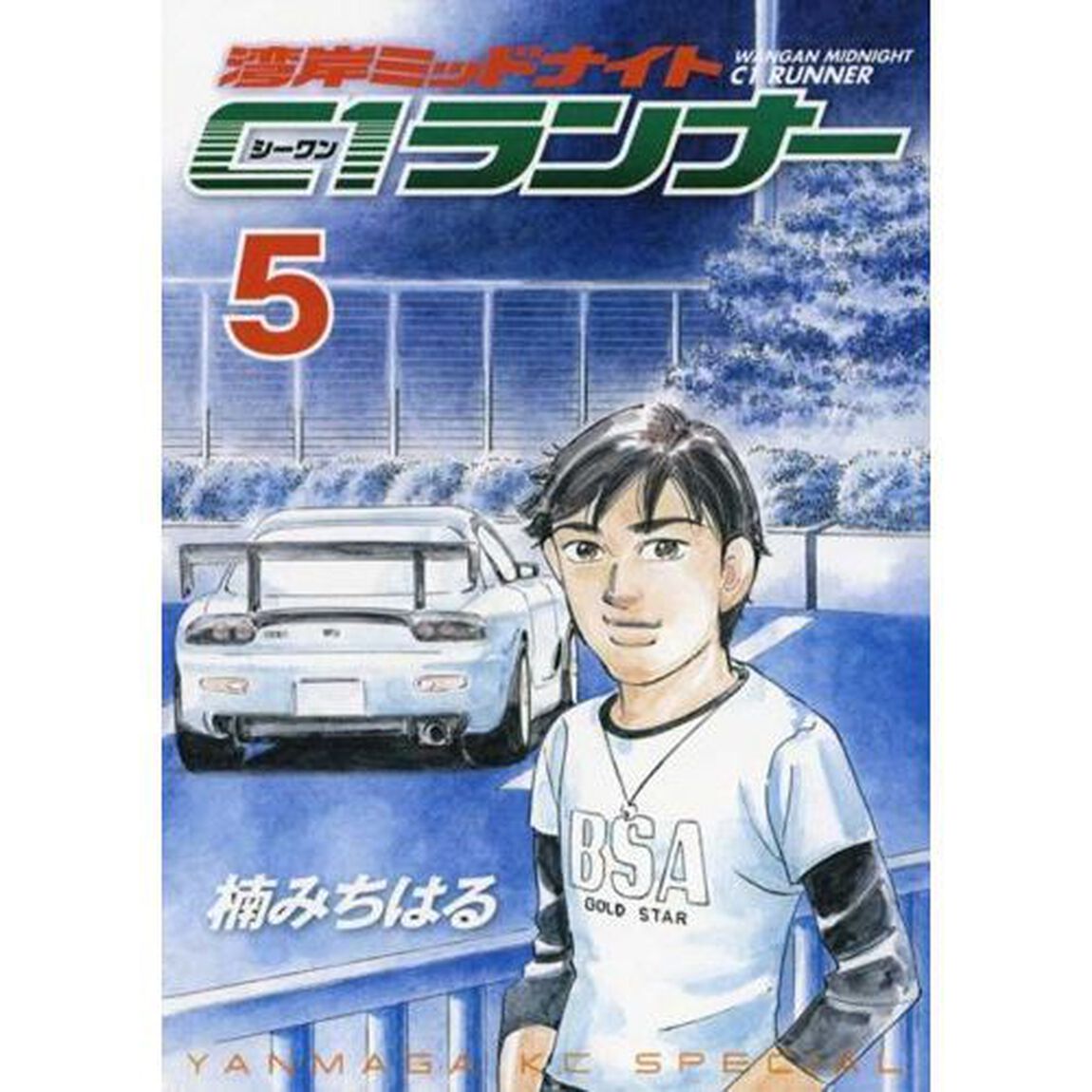 湾岸ミッドナイト　Ｃ１ランナー　　　５