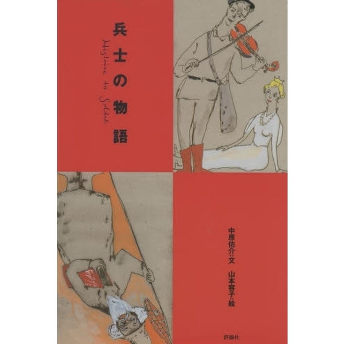 兵士の物語