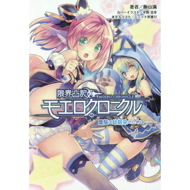 限界凸記モエロクロニクル　煩悩は幼馴染のために&hellip;&hellip;
