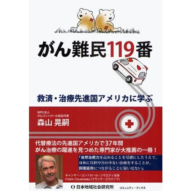 がん難民１１９番　救済・治療先進国アメリカに学ぶ