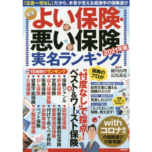 ＮＥＷよい保険・悪い保険　２０２１年版「実名ランキング　「広告一切なし」だから、本音が言える超激辛の保険選び」