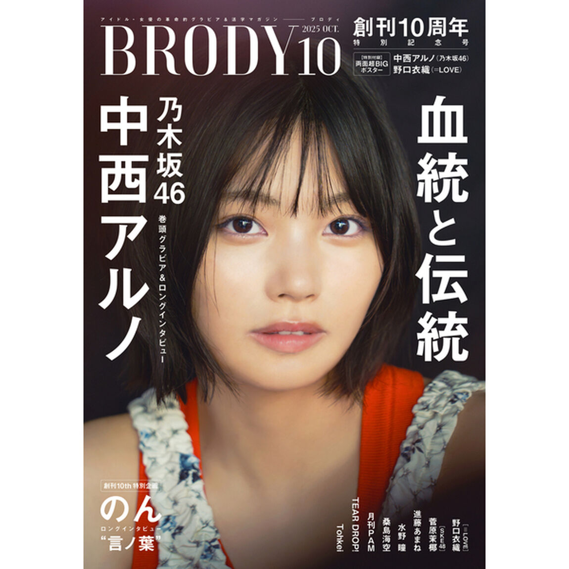 BRODY（ブロディ）2025年10月号【セブンネット限定特典：中西アルノ（乃木坂46）ポストカードＡ 1枚付き】