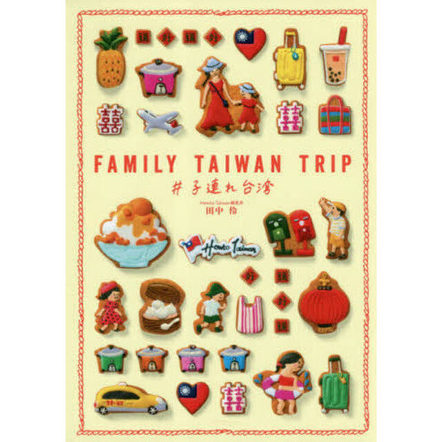 ＦＡＭＩＬＹ　ＴＡＩＷＡＮ　ＴＲＩＰ　＃子連れ台湾