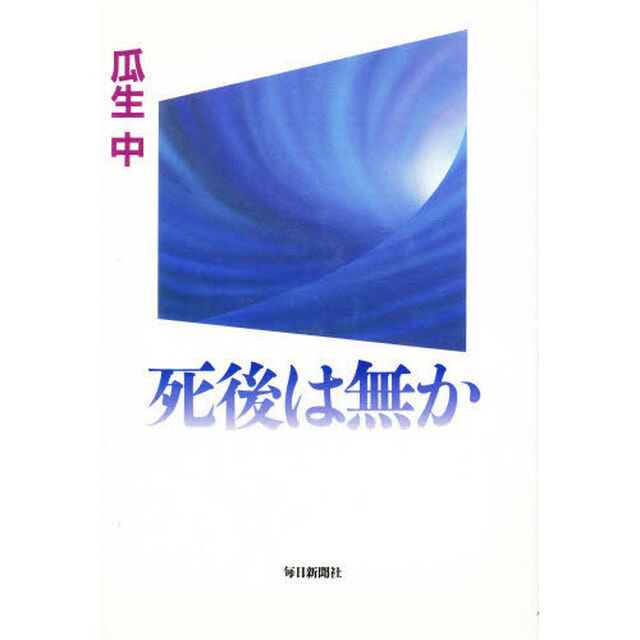 死後は無か