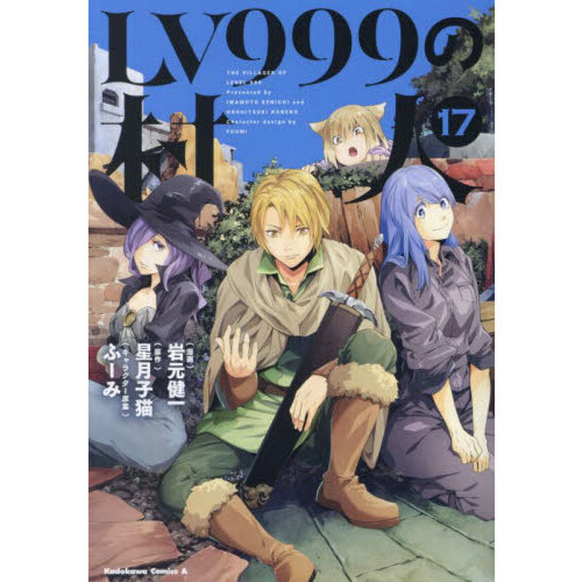 ＬＶ９９９の村人　１７