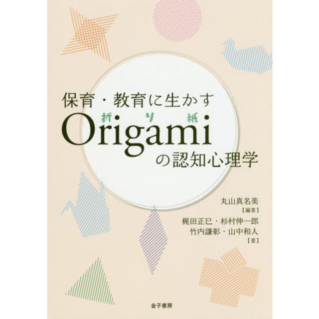 保育・教育に生かすＯｒｉｇａｍｉの認知心理学