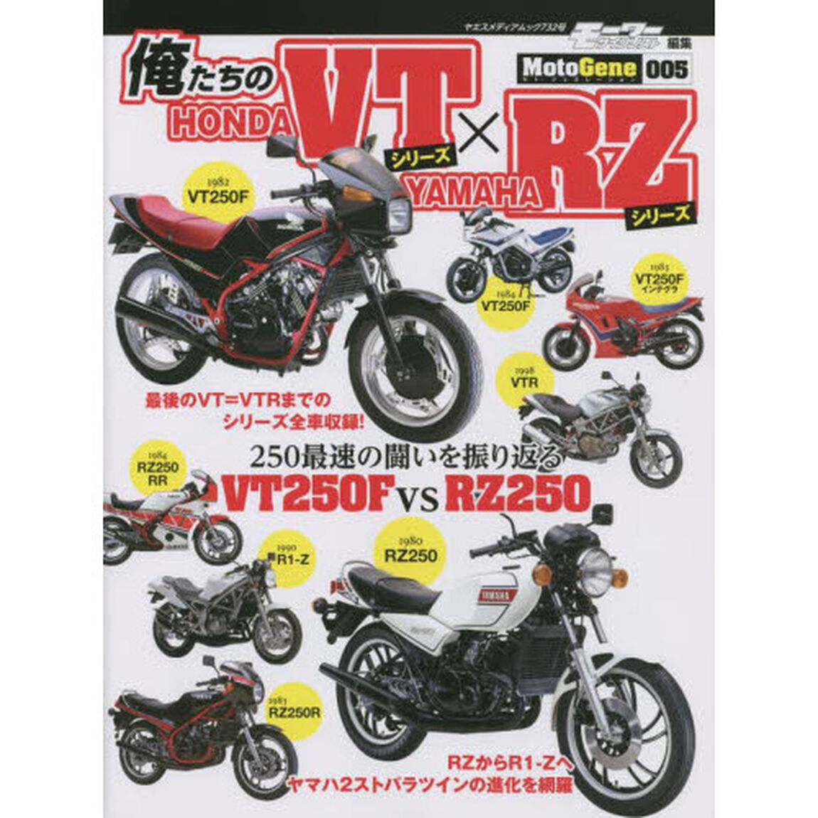 俺たちのＨＯＮＤＡ　ＶＴシリーズ&times;ＹＡＭＡＨＡ　ＲＺシリーズ